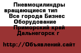 Пневмоцилиндры вращающиеся тип 7020. - Все города Бизнес » Оборудование   . Приморский край,Дальнегорск г.